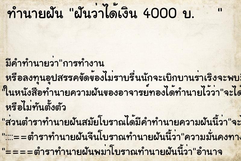 ทำนายฝัน ฝันว่าได้เงิน 4000 บ.     ตำราโบราณ แม่นที่สุดในโลก